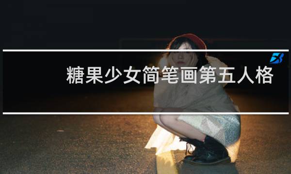 糖果少女简笔画第五人格