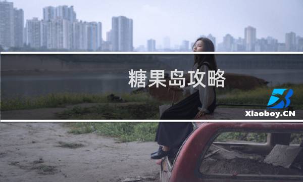 糖果岛攻略