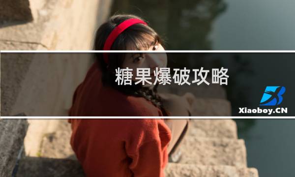 糖果爆破攻略