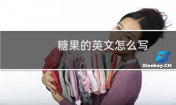 糖果的英文怎么写