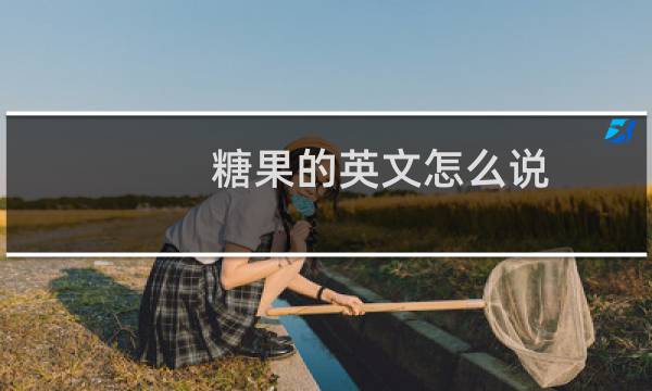糖果的英文怎么说