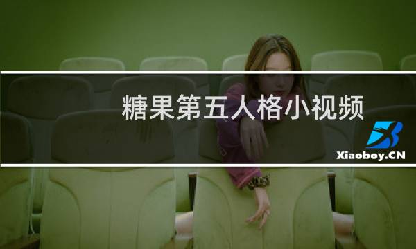 糖果第五人格小视频