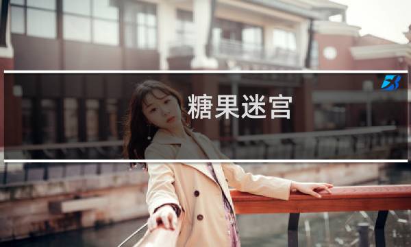 糖果迷宫 攻略