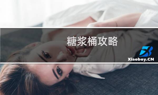 糖浆桶攻略