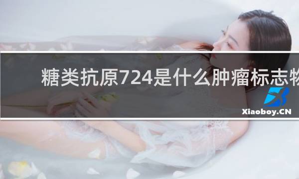 糖类抗原724是什么肿瘤标志物