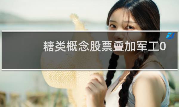 糖类概念股票叠加军工0