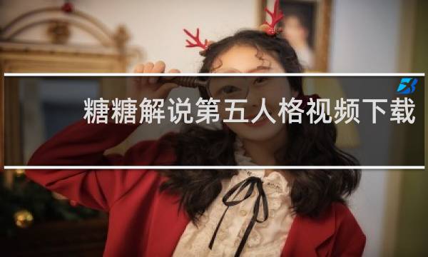 糖糖解说第五人格视频下载