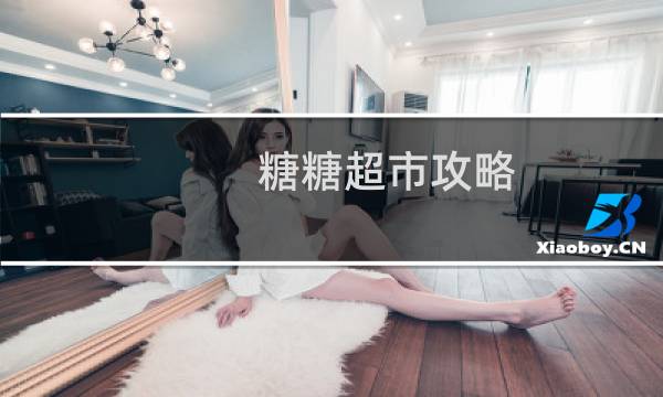 糖糖超市攻略