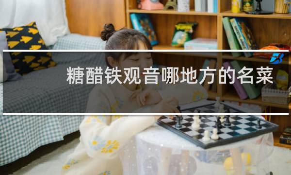 糖醋铁观音哪地方的名菜