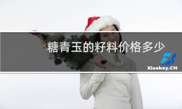 糖青玉的籽料价格多少