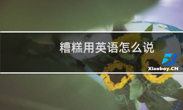 糟糕用英语怎么说