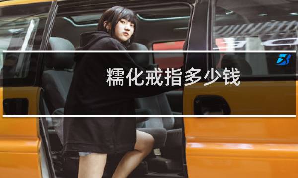 糯化戒指多少钱