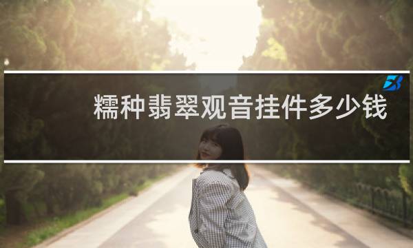 糯种翡翠观音挂件多少钱
