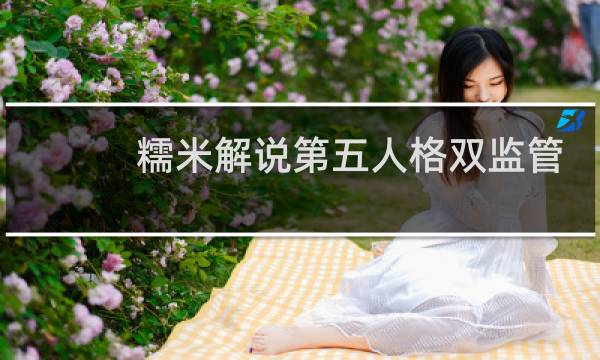 糯米解说第五人格双监管