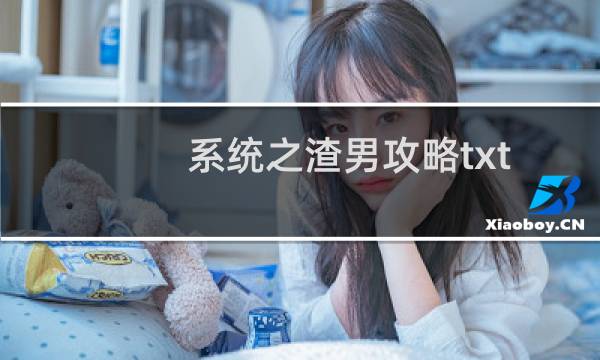 系统之渣男攻略txt