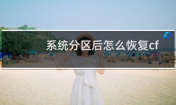 系统分区后怎么恢复cf