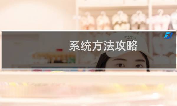 系统方法攻略