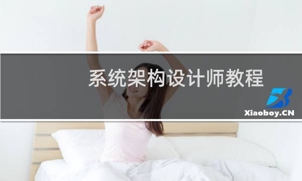 系统架构设计师教程 pdf