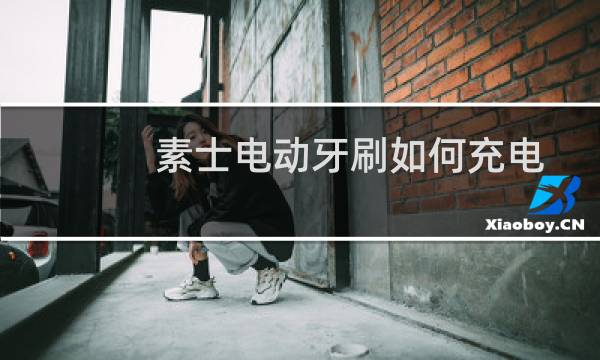 素士电动牙刷如何充电