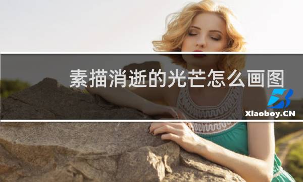 素描消逝的光芒怎么画图