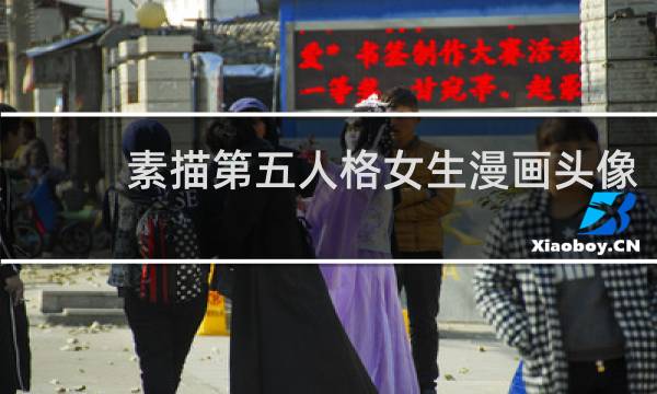 素描第五人格女生漫画头像