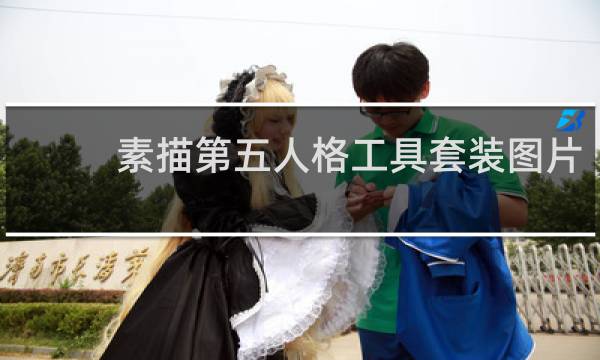 素描第五人格工具套装图片