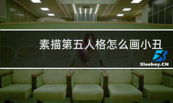 素描第五人格怎么画小丑