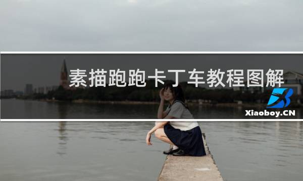 素描跑跑卡丁车教程图解