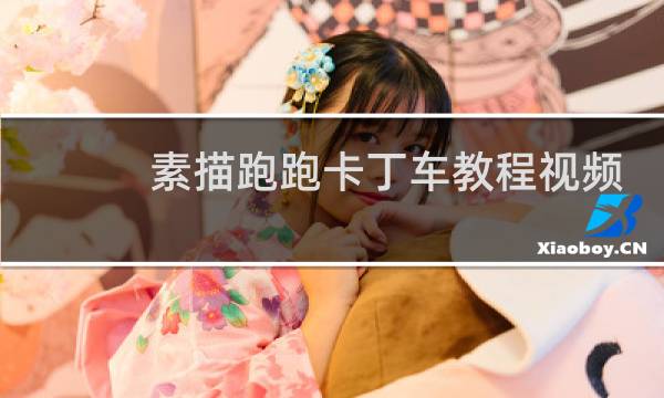 素描跑跑卡丁车教程视频