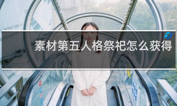 素材第五人格祭祀怎么获得