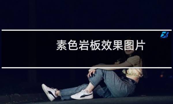 素色岩板效果图片