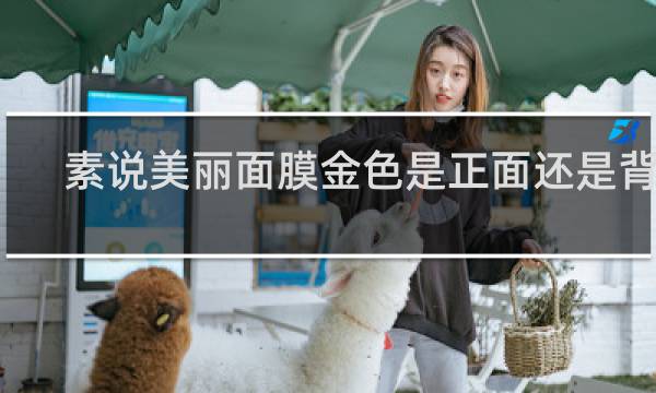 素说美丽面膜金色是正面还是背面