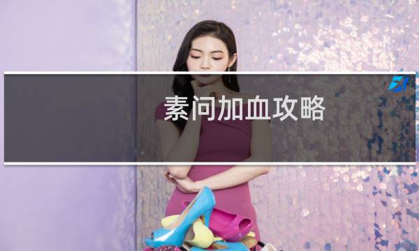 素问加血攻略
