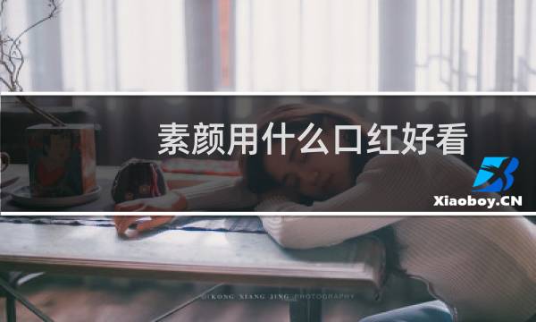 素颜用什么口红好看