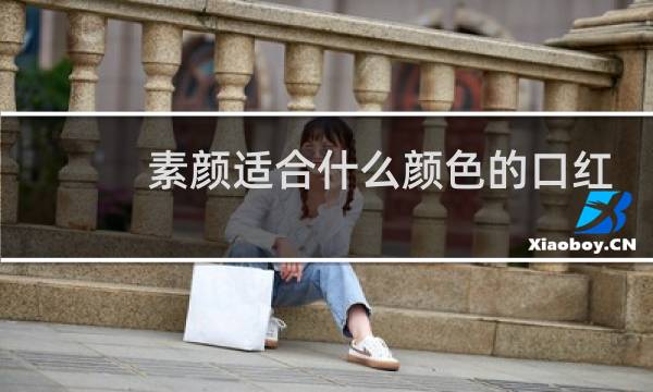 素颜适合什么颜色的口红