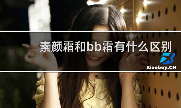 素颜霜和bb霜有什么区别