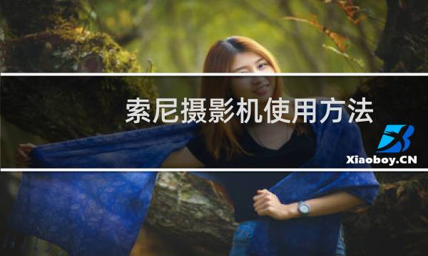 索尼摄影机使用方法
