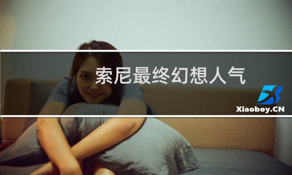 索尼最终幻想人气