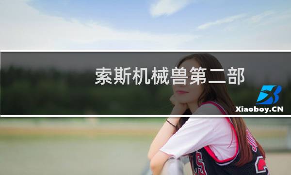 索斯机械兽第二部