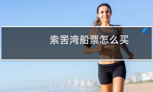索罟湾船票怎么买