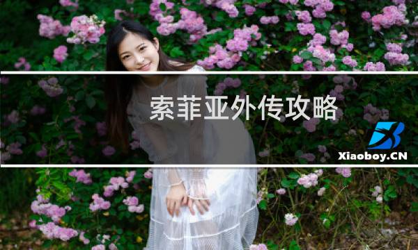 索菲亚外传攻略