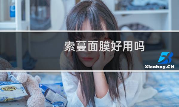 索蔓面膜好用吗