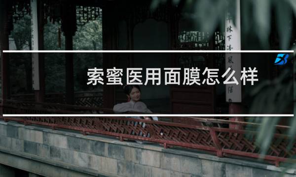 索蜜医用面膜怎么样