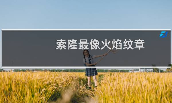 索隆最像火焰纹章