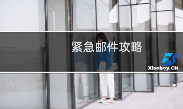 紧急邮件攻略