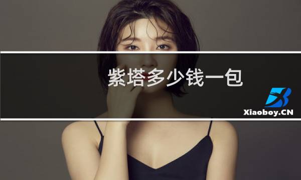 紫塔多少钱一包