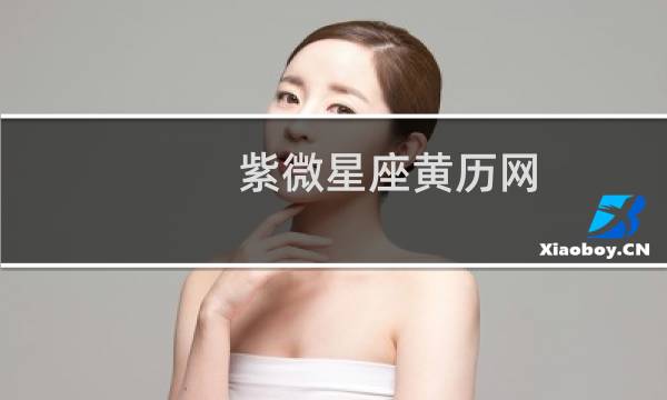 紫微星座黄历网