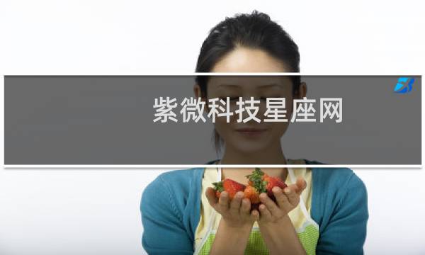 紫微科技星座网