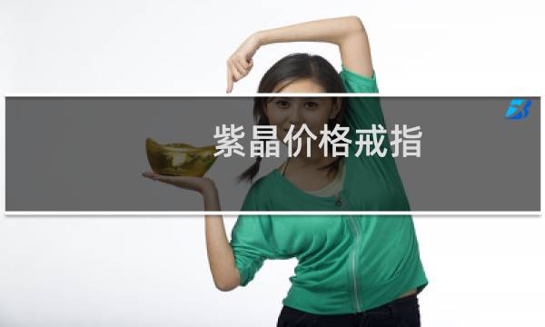 紫晶价格戒指