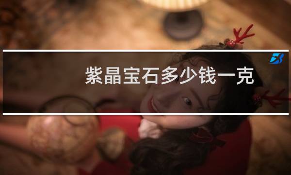 紫晶宝石多少钱一克